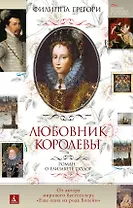 Любовник королевы. Роман о Елизавете Тюдор