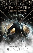 Vita Nostra: Собирая осколки - 0