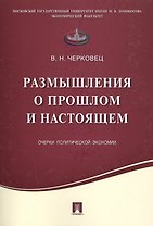 Размышления о прошлом и настоящем.Очерки политической экономии.