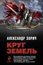 Круг Земель : трилогия
