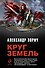 Круг Земель : трилогия - 0