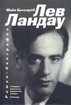 Лев Ландау.Роман-биография