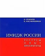 Имидж России. Ресурсы. Опыт. Приоритеты