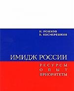 Имидж России. Ресурсы. Опыт. Приоритеты