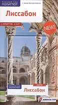 Лиссабон: Путеводитель + карта