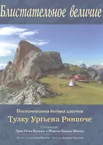 Блистательное величие. Воспоминания йогина дзогчен Тулку Ургьена Ринпоче