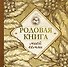 Родовая книга моей семьи - 0