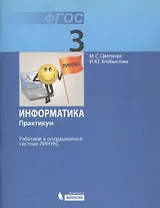 Информатика. 3 класс. Практикум. Работаем в операционной системе Линукс