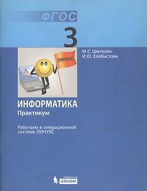 Информатика. 3 класс. Практикум. Работаем в операционной системе Линукс