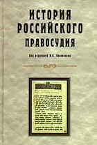 История Российского правосудия: Учебное пособие для студентов вузов, обучающихся по специальности "Юриспруденция"