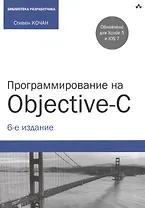 Программирование на Objective-C. 6-е изд., перераб. и доп.