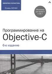 Программирование на Objective-C. 6-е изд., перераб. и доп.