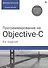 Программирование на Objective-C. 6-е изд., перераб. и доп. - 0