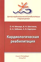 Кардиологическая реабилитация