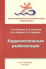 Кардиологическая реабилитация