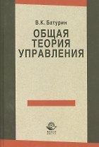 Общая теория управления (Батурин)