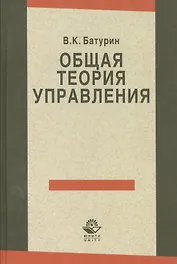 Общая теория управления (Батурин)