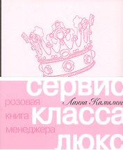 Сервис класса люкс. Розовая книга менеджера