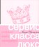 Сервис класса люкс. Розовая книга менеджера - 0
