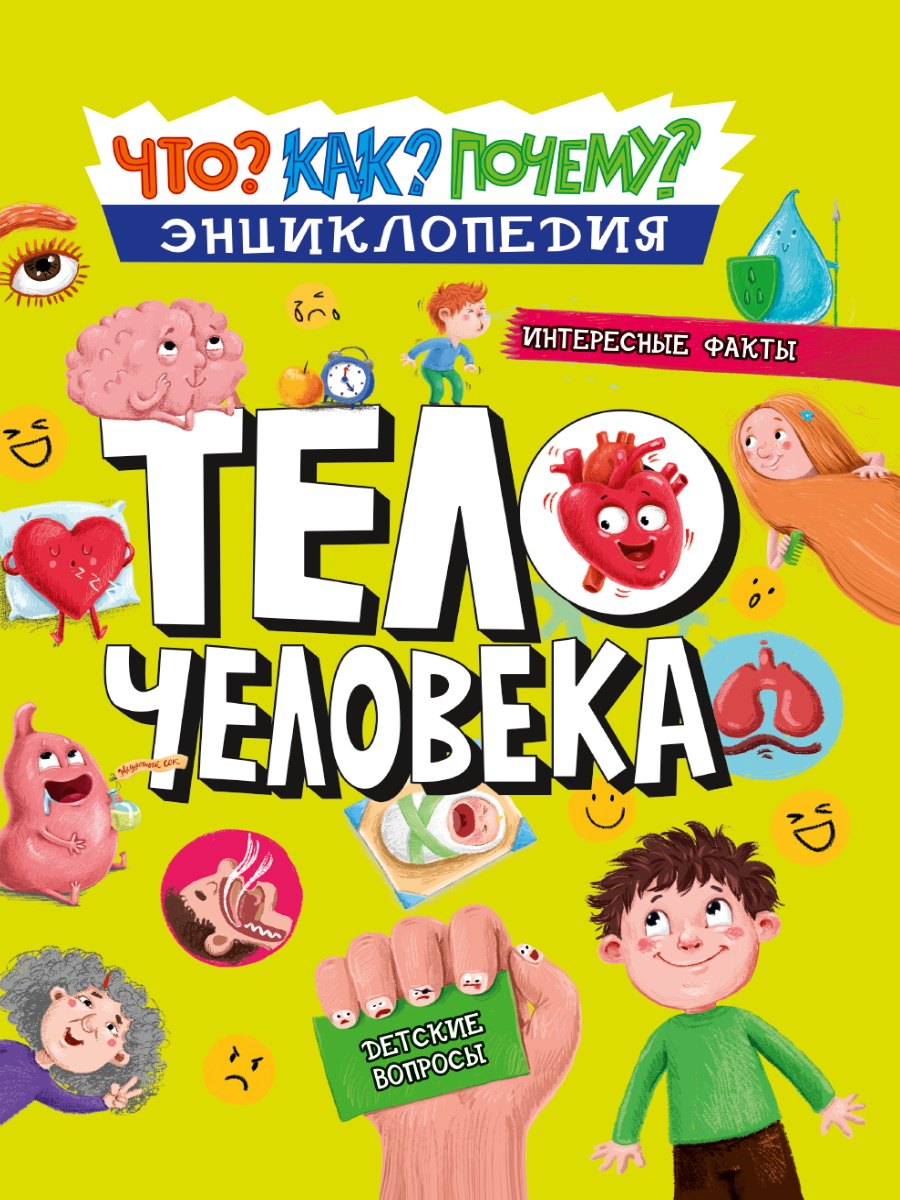 

ЭНЦИКЛОПЕДИЯ. КАК ЧТО ПОЧЕМУ ТЕЛО ЧЕЛОВЕКА