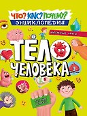 ЭНЦИКЛОПЕДИЯ. КАК? ЧТО? ПОЧЕМУ? ТЕЛО ЧЕЛОВЕКА - 0
