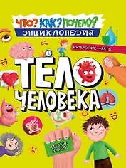 ЭНЦИКЛОПЕДИЯ. КАК? ЧТО? ПОЧЕМУ? ТЕЛО ЧЕЛОВЕКА