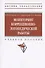 Мониторинг коррекционно-логопедической работы. Учебное пособие - 0