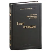 Талант побеждает. О новом подходе в реализации HR-потенциала. Том 88