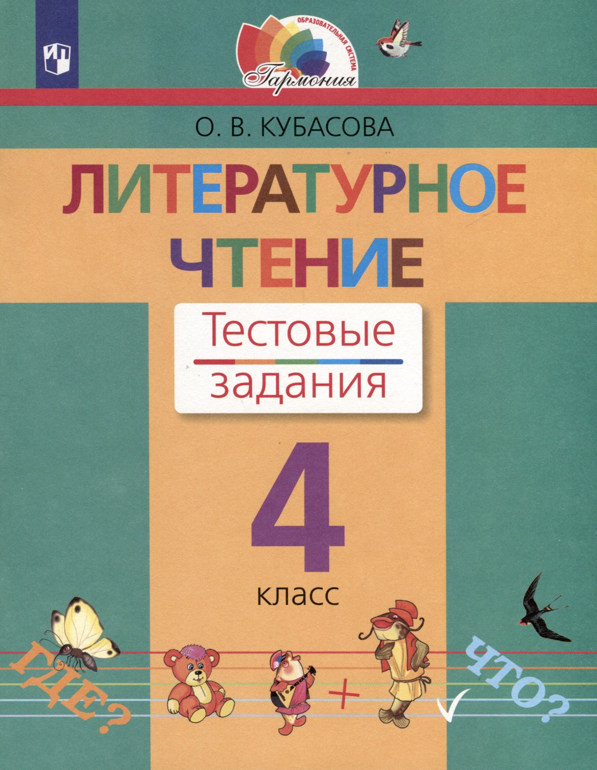 

Литературное чтение. 4 класс. Тестовые задания