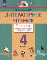 Литературное чтение. 4 класс. Тестовые задания
