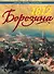 1812. Березина: победа в разгар катастрофы - 0