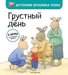 Грустный день (ил. М.-А. Бавин)