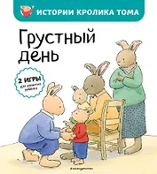 Грустный день (ил. М.-А. Бавин)
