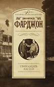 Тринадцать гостей - 0