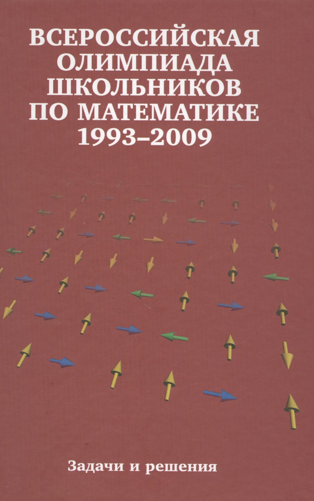 

Всероссийские олимпиады школьников по математике. 1993-2009 : заключительные этапы. 4-е издание, стереотипное