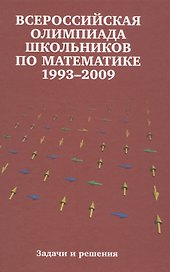 Всероссийские олимпиады школьников по математике. 1993-2009 : заключительные этапы. 4-е издание, стереотипное