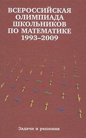 Всероссийские олимпиады школьников по математике. 1993-2009 : заключительные этапы. 4-е издание, стереотипное