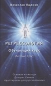 Регрессология. Обучающий курс. Личный опыт - 0