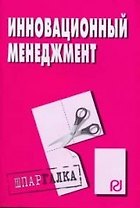 Инновационный менеджмент: Шпаргалка.