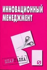 Инновационный менеджмент: Шпаргалка.