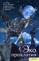 Эхо проклятия