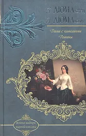 Дама с камелиями. Романы