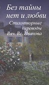 Без тайны нет и любви.Стихотворные переводы Вяч.Вс.Иванова +с/о - 0