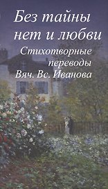 Без тайны нет и любви.Стихотворные переводы Вяч.Вс.Иванова +с/о