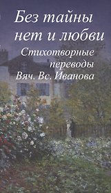 Без тайны нет и любви.Стихотворные переводы Вяч.Вс.Иванова +с/о