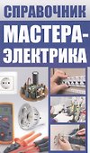 Справочник мастера-электрика - 0
