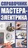Справочник мастера-электрика - 0