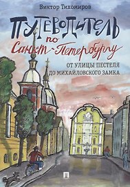 Путеводитель по Санкт-Петербургу. От улицы Пестеля до Михайловского замка