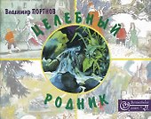 Целебный родник - 0