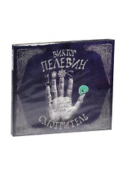 Аудиокн.Пелевин.Смотритель.Железная бездна